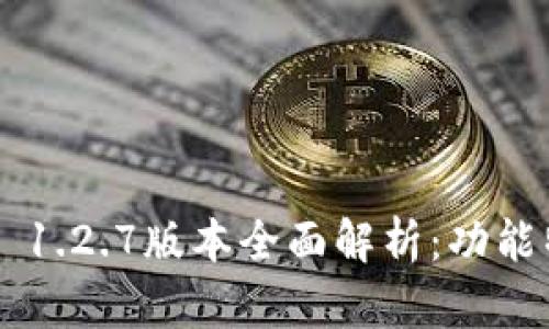 示例：TPWallet 1.2.7版本全面解析：功能特点与使用指南