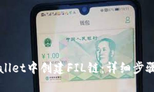 如何在TPWallet中创建FIL链：详细步骤与实用指南
