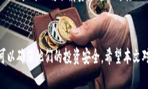    如何使用TPWallet创建雪崩（Avalanche）钱包？  / 

 guanjianci  TPWallet, 雪崩钱包, 加密货币钱包, 创建钱包  /guanjianci 

在如今的加密货币市场中，拥有一个安全可靠的钱包至关重要。而TPWallet提供了一个方便的选择来创建雪崩（Avalanche）钱包，使用户能够轻松管理他们的加密资产。本文将详细介绍如何使用TPWallet创建雪崩钱包，并解答一些相关的问题，以帮助用户更好地理解这一过程及其背后的原理。

什么是TPWallet？
TPWallet是一款支持多种区块链钱包的管理工具，特别专注于用户体验和安全性。用户可以通过它轻松地管理多种加密货币资产，并享受简单的操作界面和先进的安全措施。TPWallet支持多种链和代币，使得用户可以在一个钱包中方便管理不同的资产。

什么是雪崩（Avalanche）钱包？
雪崩（Avalanche）是一个高性能的区块链平台，旨在支持去中心化应用程序和企业区块链解决方案。其最显著的特点是高吞吐量、低延迟和可扩展性。雪崩钱包是用于管理Avalanche代币的工具，能够帮助用户在该生态系统内进行交易、存储和接收资产。

如何使用TPWallet创建雪崩钱包？
创建雪崩钱包的过程相对简单，用户只需遵循以下步骤：
ol
    listrong下载并安装TPWallet：/strong用户可以前往TPWallet的官方网站，找到对应的下载链接，并将其安装到手机或计算机上。/li
    listrong注册账户：/strong启动应用后，用户需要进行账户注册。可以选择通过电子邮件注册或者使用社交媒体账号进行快捷注册。/li
    listrong创建钱包：/strong进入TPWallet主界面后，用户可以选择“创建新钱包”选项。在选择钱包类型时，确保选择雪崩钱包。/li
    listrong设置安全密码与助记词：/strong为确保钱包的安全性，用户需要设置一个强密码，并记录下生成的助记词。这些助记词至关重要，因为若丢失将无法找回钱包。/li
    listrong钱包生成成功：/strong完成上述步骤后，用户的雪崩钱包将会生成成功，且可以开始进行资产管理和交易。/li
/ol

如何确保雪崩钱包的安全性？
保障钱包安全是每位用户必须重视的事项。以下是一些实用的安全措施：
ol
    listrong使用强密码：/strong密码应包含大小写字母、数字和特殊字符，避免使用个人信息。/li
    listrong定期更新密码：/strong为了增强安全性，建议定期更换密码，尤其是在使用公共网络后。/li
    listrong启用二次验证：/strongTPWallet支持双重验证，可以增加额外的安全保护。/li
    listrong定期备份钱包：/strong定期备份助记词和私钥，防止因设备损坏或丢失无法找回钱包。/li
    listrong防止钓鱼攻击：/strong保持警惕，确保访问TPWallet官方网站，避免点击不明链接。/li
/ol

雪崩钱包的常见问题解答
为了帮助用户更好地理解雪崩钱包及其的使用，以下是一些常见问题及回答：

Q1: 雪崩钱包为何有保障加密和安全性？
雪崩钱包在安全设计上具有独特的优势：首先，它采用了先进的加密技术，使用非对称加密确保用户密钥不被泄露；其次，通过区块链的去中心化特性，任何转账记录和资产变动都能在全网进行验证，保证透明性；再次，用户可设定私人密钥, 使得仅有用户本人能够进行操作，从而防止未授权访问。

Q2: 为什么选择使用TPWallet而不是其它钱包？
TPWallet作为多链支持的钱包之一，吸引了许多用户。在一些竞品中，TPWallet提供了更为友好的用户界面，以及毫无缝隙的多币种支持。此外，TPWallet不断更新改进，致力于引入用户需求，同时团队技术支持及时响应，因此用户的体验较为优秀。

Q3: 如何恢复雪崩钱包？
若用户不慎丢失了访问雪崩钱包的方式，可以通过助记词进行恢复。在TPWallet界面中，选择“恢复钱包”选项，输入先前生成的助记词，按提示重新设置安全信息，即可快速找回钱包。确保助记词安全备份是十分重要的，这样在需要时能够无忧恢复。

Q4: 如何管理和转账资产？
使用TPWallet管理资产相对简单：用户只需在钱包界面查看当前余额和拥有的不同代币。在进行转账时，选择想转账的资产，输入接收地址和金额，确认后即可完成。TPWallet会自动计算出所需的网络费用，保证交易顺利进行。

Q5: 在使用雪崩钱包时需要注意哪些操作？
在使用雪崩钱包时，用户需谨慎选择交易时机，特别是在市场波动较大的情况下，防止因市场情绪波动而导致的不必要损失。此外，确保各项参数设定准确，如转账金额和接收地址正确性等，务必仔细核对每个操作细节。

Q6: 雪崩的钱包能否进行跨链交易？
雪崩钱包本身主要支持Avalanche链上的资产交易。跨链交易需要借助其他的去中心化交易平台（DEX）或兑换平台。在这些平台上，用户可以将雪崩资产兑换为其他链上的资产，继而进行交易。不过，在进行任何跨链交易时，用户需确保选择信誉良好的平台，以防欺诈风险。

总结
使用TPWallet创建雪崩钱包是一个简单而安全的过程，能够帮助用户有效管理他们的加密资产。通过采取必要的安全措施，用户可以确保他们的投资安全。希望本文对您在创建和管理雪崩钱包方面提供了有用的信息和指导。