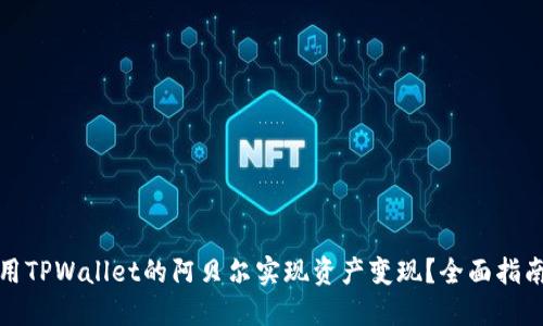 如何利用TPWallet的阿贝尔实现资产变现？全面指南与策略