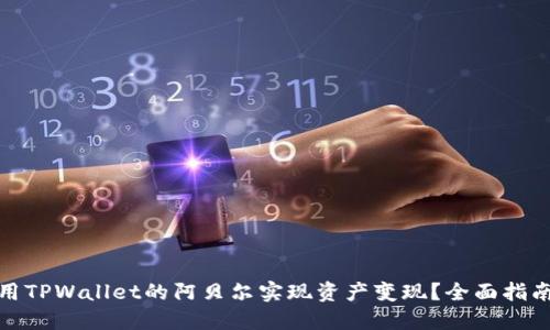 如何利用TPWallet的阿贝尔实现资产变现？全面指南与策略