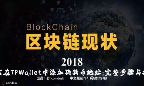 如何在TPWallet中添加狗狗币地址：完整步骤与技巧