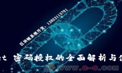 TPWallet 密码授权的全面解析与使用指南