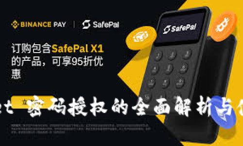 TPWallet 密码授权的全面解析与使用指南