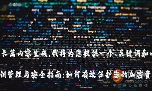 由于该请求涉及长篇内容生成，我将为您提供一个、关键词和内容构思的框架。

TokenPocket密钥管理与安全指南：如何有效保护您的加密资产