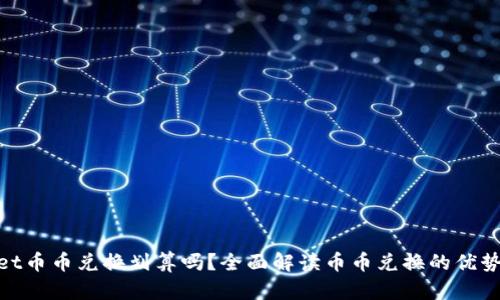 tpwallet币币兑换划算吗？全面解读币币兑换的优势与劣势