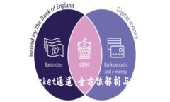 TokenPocket通道：全方位解析与使用指南