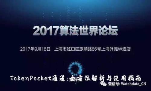 TokenPocket通道：全方位解析与使用指南