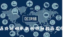 TPWallet按原路返回取款的详细指南及常见问题解答