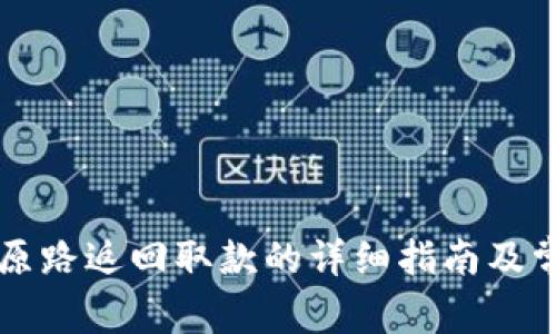 TPWallet按原路返回取款的详细指南及常见问题解答