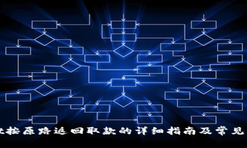 TPWallet按原路返回取款的详细指南及常见问题解答