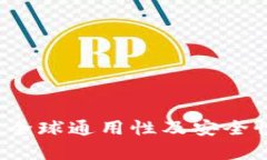 TPWallet：全球通用性及安全性全面解析