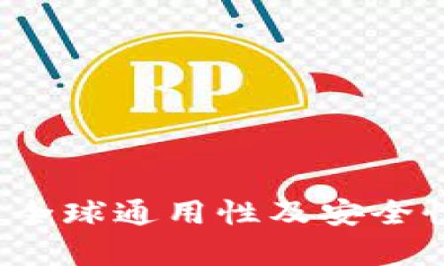 TPWallet：全球通用性及安全性全面解析