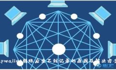 tpwallet转账后查不到记录的原因及解决方案