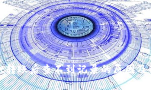 tpwallet转账后查不到记录的原因及解决方案
