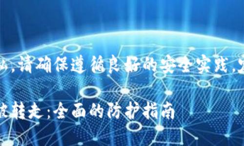 提示:为了保护您的数据和隐私,请确保遵循良好的安全实践,定期保持对账户的安全性评估。
### 如何避免TPWallet U被转走:全面的防护指南