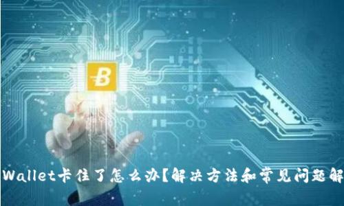 TPWallet卡住了怎么办？解决方法和常见问题解析