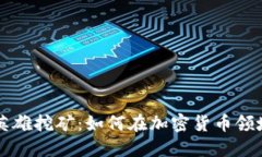 : TPWallet英雄挖矿：如何在加密货币领域中获取利