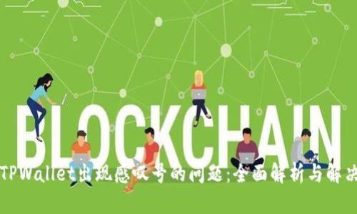 解决TPWallet出现感叹号的问题：全面解析与解决方案