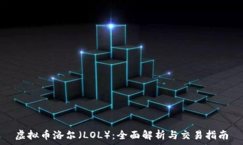   
虚拟币洛尔（LOL）：全面解析与交易指南