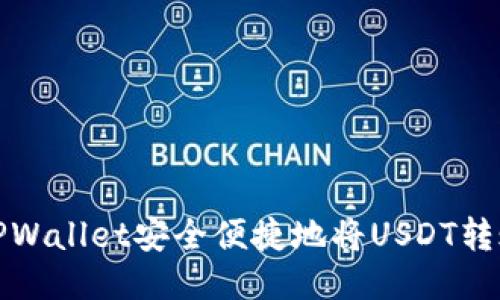 如何通过TPWallet安全便捷地将USDT转账到交易所