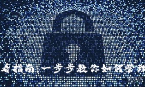 TPWallet授权查看指南：一步步教你如何管理和检查钱包授权
