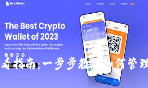 TPWallet授权查看指南：一步步教你如何管理和检查钱包授权