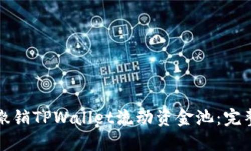 如何撤销TPWallet流动资金池：完整指南