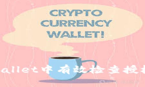 如何在TPWallet中有效检查授权：全面指南