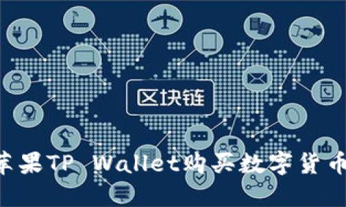 如何通过苹果TP Wallet购买数字货币：详细指南