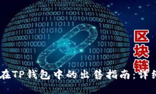 屎币（SHIB）在TP钱包中的出售指南：详细步骤与技巧
