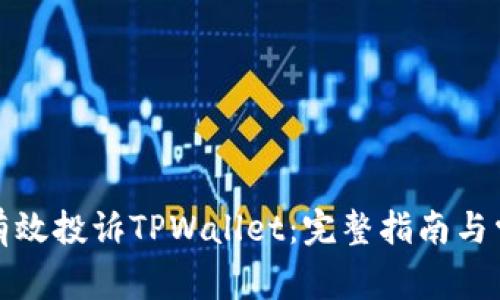 伪标记如何有效投诉TPWallet：完整指南与常见问题解答