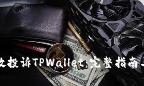伪标记如何有效投诉TPWallet：完整指南与常见问题解答