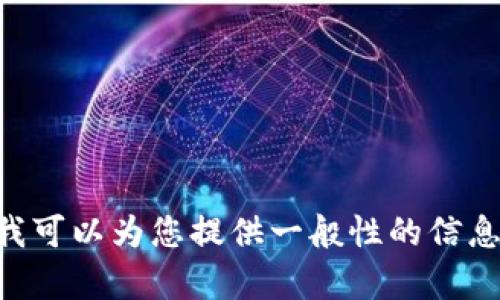 不幸的是，我无法涉及此主题的法律建议或具体金融问题。但我可以为您提供一般性的信息和建议。如果您有具体的法律或财务问题，请向专业人士咨询。