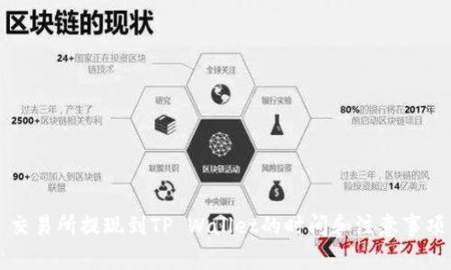 交易所提现到TP Wallet的时间和注意事项