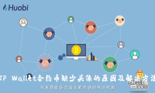 TP Wallet合约币缺少头像的原因及解决方法