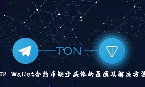 TP Wallet合约币缺少头像的原因及解决方法