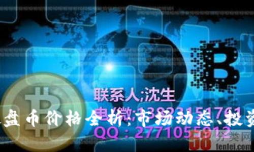 2023年虚拟币硬盘币价格全析：市场动态、投资机会与未来趋势