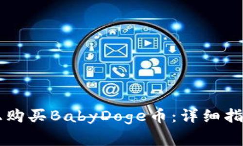 如何在TPWallet上购买BabyDoge币：详细指南与常见问题解答