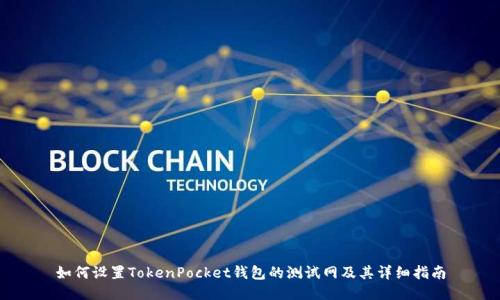 如何设置TokenPocket钱包的测试网及其详细指南