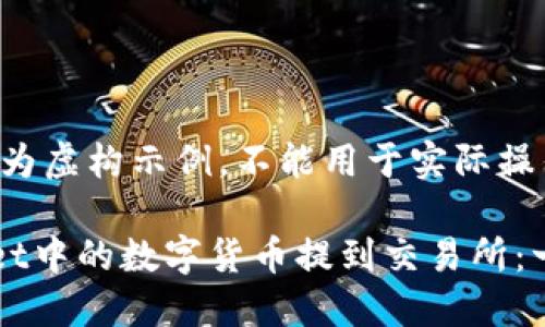 注意：以下内容为虚构示例，不能用于实际操作。

如何将TPWallet中的数字货币提到交易所：一步一步的指南