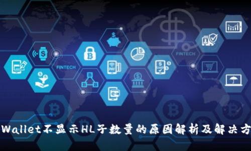 TPWallet不显示HL子数量的原因解析及解决方案