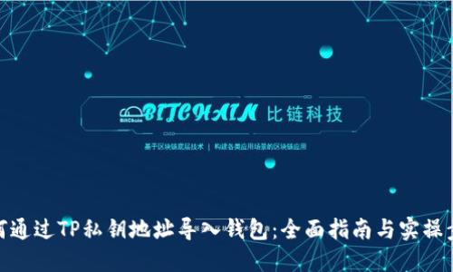 如何通过TP私钥地址导入钱包：全面指南与实操步骤