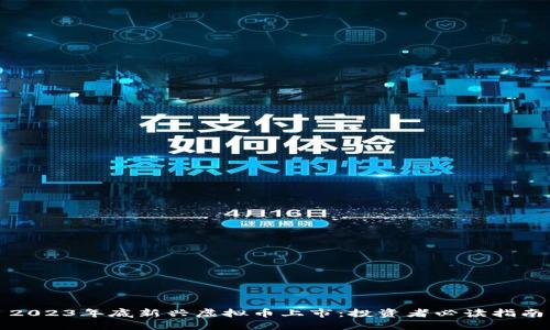 2023年底新兴虚拟币上市：投资者必读指南