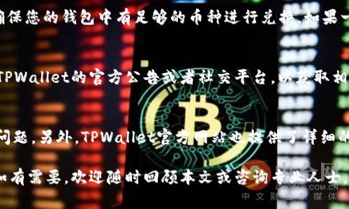   TPWallet怎样兑换BNB？详细指南与常见问题解答 / 

 guanjianci TPWallet, 兑换BNB, 数字货币, 加密钱包 /guanjianci 

随着区块链技术的快速发展，数字货币逐渐成为了一种新的投资和交易方式。其中，BNB（币安币）作为全球最大的加密交易所之一币安（Binance）推出的原生代币，受到了广泛的关注。那么，如何在TPWallet中顺利兑换BNB呢？本文将为您提供详细的步骤说明和相关信息。

TPWallet概述
TPWallet是一款多链加密货币钱包，支持多种类型的数字资产管理和交易。这款钱包不仅拥有友好的用户界面，而且安全性较高，适合不同层次的用户。例如，它支持以太坊、波场、EOS等多种主流区块链，用户可以方便地管理和交易各类数字资产。此外，TPWallet还为用户提供了去中心化交易所（DEX）的功能，使得用户在交易过程中拥有更多的自主权和安全性。

兑换BNB的准备工作
在您开始兑换BNB之前，有一些准备工作需要提前完成。首先，您需要在TPWallet中创建或导入一个钱包地址。如果您是新用户，可以通过以下步骤进行钱包创建：
ol
  li下载TPWallet应用程序并安装。/li
  li选择“创建新钱包”，并设置安全密码。/li
  li备份助记词，并妥善保存，以便将来恢复钱包。/li
/ol
一旦创建好钱包，您需要确保您的钱包中有足够的资金用于兑换。您可以通过其他交易所或者个人转账将其他加密资产转入TPWallet。

兑换BNB的步骤
下面是具体在TPWallet中兑换BNB的步骤：
ol
  listrong打开TPWallet/strong：确保您的应用程序是最新版本，打开TPWallet并进入主界面。/li
  listrong点击“交易”选项/strong：在主界面找到“交易”选项，点击进入。/li
  listrong选择兑换币种/strong：在交易界面，选择您想要兑换成BNB的币种，输入您想要兑换的数量。/li
  listrong确认交易信息/strong：确保您输入的信息无误，包括币种、数量和兑换比例等，确认无误后继续。/li
  listrong完成交易/strong：点击“确认交易”，等待网络确认，交易完成后，您将看到BNB出现在您的钱包资产中。/li
/ol
整个兑换过程通常在几分钟内完成，具体时间取决于网络拥堵情况。

如何提升交易成功率
交易时，如何保证交易的顺利完成是每个用户都应该关注的问题。以下几点建议可以帮助您提升交易的成功率：
ul
  listrong网络环境/strong：确保您的网络连接稳定，避免因网络问题导致交易失败。/li
  listrong手续费/strong：在兑换前，了解交易费用，确保您的账户中有足够的手续费（例如BNB或ETH）以完成交易。/li
  listrong选择适当的交易时间/strong：如果网络拥堵较严重，可以选择在交易较少的时段进行兑换。/li
/ul
遵循以上建议能够显著提高您的交易成功概率，减少因各种原因造成的交易失败。

相关问题解答

Q1: TPWallet是否安全？
安全是用户选择加密钱包的重要考量。TPWallet在安全性方面具备多重保障。首先，用户的私钥始终存储在本地，而非服务器上，这样可以避免黑客通过服务器获取用户资产。其次，TPWallet提供了助记词和密码保护机制，用户在创建钱包时，必须妥善保管助记词，以确保能在丢失设备时恢复钱包。此外，TPWallet支持多重签名（Multi-Signature Technology），为大额交易提供额外的安全保障。这些安全设计使得TPWallet在众多加密钱包中，成为较为安全的选择。当然，用户还需自行提高安全意识，例如定期更新密码，不随便点击未知链接等，以保护自己的资产。

Q2: TPWallet如何进行资产转移？
在TPWallet中转移资产也是一个常见的需求，用户可以按照以下步骤进行资产转账：首先，打开TPWallet，选择您想要转移的资产。如果是转账给其他用户，您需要获取对方的钱包地址。输入转账的金额，系统通常会提示您输入交易密码并确认交易。在确认所有信息无误后，就可以提交交易。一旦交易得到区块链确认，对方将会立即收到您的转账。不过需要注意的是，资产转移并非完全免费，交易过程中的网络手续费需提前了解，并确保您的账户中有足够的余额来支付手续费。

Q3: TPWallet支持哪些数字资产？
TPWallet支持多种主流数字资产，包括BTC、ETH、BNB、TRX、EOS等，覆盖范围较广。具体来说，它不仅支持ERC-20标准的代币，还支持TRC-20、BEP-20等多种格式的代币。这使得TPWallet成为一个多功能的资产管理工具。用户可以在一个钱包中方便地管理多种资产，无需在多个钱包之间切换，大大提升了使用便利性。此外，TPWallet还定期更新以支持更多新兴项目的资产，尽可能为用户提供最佳的数字资产管理体验。建议用户定期查看TPWallet的更新信息，以及时掌握最新的支持资产情况。

Q4: 如果兑换失败，我该怎么办？
如果您在TPWallet中兑换BNB或其他资产时遇到失败的情况，首先请不要慌张，通常情况可以通过以下步骤来解决：首先，检查您的网络状态，确保网络连接正常。其次，确认您输入的兑换信息（如金额、币种等）是否正确。最后，查看是否出现了资金不足的情况，确保您的钱包中有足够的币种进行兑换。如果一切都检查无误仍然无法成功兑换，您可以尝试重新启动应用程序，并再次尝试操作。如果问题依旧存在，建议联系TPWallet的客服寻求帮助，以便更快找到解决方案。

Q5: TPWallet的手续费优惠活动
TPWallet不定期会推出一些手续费优惠活动，以吸引用户在平台上进行资产管理和交易。例如，有时TPWallet会提供特定时间内交易手续费折扣，或者用户使用TPWallet内指定的代币（如BNB）进行交易时能够享受更低的手续费。在进行交易前，用户可以关注TPWallet的官方公告或者社交平台，以获取相关活动信息。通过参与这些活动，用户可以在交易中节省不少成本，提升资产换算的收益。

Q6: TPWallet的用户支持服务是什么样的？
TPWallet非常重视用户的使用体验，因此提供了比较全面的用户支持服务。用户可以通过官方的社交媒体平台、论坛以及官方网站提交技术支持请求或疑问。一般情况下，TPWallet会派专门的客服团队进行或者回复。客服团队通常能够快速而专业地处理常见问题。另外，TPWallet官方网站也提供了详细的FAQ（常见问题解答）版块，用户可以快速查找自己想要了解的信息。同时，TPWallet还鼓励用户积极参与社区互动，分享使用经验和问题，以便进一步整个用户体验。

总结：通过本篇文章，您对TPWallet如何兑换BNB这一过程应有了全面的了解。不论是TPWallet的安全性、资产管理、兑换步骤还是常见问题，都进行了详细的说明。同时，我们还探讨了一些提升交易成功率的策略。数字货币投资有风险，使用时请务必保持谨慎。如有需要，欢迎随时回顾本文或咨询专业人士。