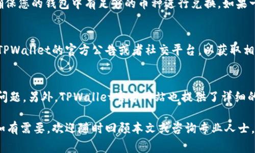   TPWallet怎样兑换BNB？详细指南与常见问题解答 / 

 guanjianci TPWallet, 兑换BNB, 数字货币, 加密钱包 /guanjianci 

随着区块链技术的快速发展，数字货币逐渐成为了一种新的投资和交易方式。其中，BNB（币安币）作为全球最大的加密交易所之一币安（Binance）推出的原生代币，受到了广泛的关注。那么，如何在TPWallet中顺利兑换BNB呢？本文将为您提供详细的步骤说明和相关信息。

TPWallet概述
TPWallet是一款多链加密货币钱包，支持多种类型的数字资产管理和交易。这款钱包不仅拥有友好的用户界面，而且安全性较高，适合不同层次的用户。例如，它支持以太坊、波场、EOS等多种主流区块链，用户可以方便地管理和交易各类数字资产。此外，TPWallet还为用户提供了去中心化交易所（DEX）的功能，使得用户在交易过程中拥有更多的自主权和安全性。

兑换BNB的准备工作
在您开始兑换BNB之前，有一些准备工作需要提前完成。首先，您需要在TPWallet中创建或导入一个钱包地址。如果您是新用户，可以通过以下步骤进行钱包创建：
ol
  li下载TPWallet应用程序并安装。/li
  li选择“创建新钱包”，并设置安全密码。/li
  li备份助记词，并妥善保存，以便将来恢复钱包。/li
/ol
一旦创建好钱包，您需要确保您的钱包中有足够的资金用于兑换。您可以通过其他交易所或者个人转账将其他加密资产转入TPWallet。

兑换BNB的步骤
下面是具体在TPWallet中兑换BNB的步骤：
ol
  listrong打开TPWallet/strong：确保您的应用程序是最新版本，打开TPWallet并进入主界面。/li
  listrong点击“交易”选项/strong：在主界面找到“交易”选项，点击进入。/li
  listrong选择兑换币种/strong：在交易界面，选择您想要兑换成BNB的币种，输入您想要兑换的数量。/li
  listrong确认交易信息/strong：确保您输入的信息无误，包括币种、数量和兑换比例等，确认无误后继续。/li
  listrong完成交易/strong：点击“确认交易”，等待网络确认，交易完成后，您将看到BNB出现在您的钱包资产中。/li
/ol
整个兑换过程通常在几分钟内完成，具体时间取决于网络拥堵情况。

如何提升交易成功率
交易时，如何保证交易的顺利完成是每个用户都应该关注的问题。以下几点建议可以帮助您提升交易的成功率：
ul
  listrong网络环境/strong：确保您的网络连接稳定，避免因网络问题导致交易失败。/li
  listrong手续费/strong：在兑换前，了解交易费用，确保您的账户中有足够的手续费（例如BNB或ETH）以完成交易。/li
  listrong选择适当的交易时间/strong：如果网络拥堵较严重，可以选择在交易较少的时段进行兑换。/li
/ul
遵循以上建议能够显著提高您的交易成功概率，减少因各种原因造成的交易失败。

相关问题解答

Q1: TPWallet是否安全？
安全是用户选择加密钱包的重要考量。TPWallet在安全性方面具备多重保障。首先，用户的私钥始终存储在本地，而非服务器上，这样可以避免黑客通过服务器获取用户资产。其次，TPWallet提供了助记词和密码保护机制，用户在创建钱包时，必须妥善保管助记词，以确保能在丢失设备时恢复钱包。此外，TPWallet支持多重签名（Multi-Signature Technology），为大额交易提供额外的安全保障。这些安全设计使得TPWallet在众多加密钱包中，成为较为安全的选择。当然，用户还需自行提高安全意识，例如定期更新密码，不随便点击未知链接等，以保护自己的资产。

Q2: TPWallet如何进行资产转移？
在TPWallet中转移资产也是一个常见的需求，用户可以按照以下步骤进行资产转账：首先，打开TPWallet，选择您想要转移的资产。如果是转账给其他用户，您需要获取对方的钱包地址。输入转账的金额，系统通常会提示您输入交易密码并确认交易。在确认所有信息无误后，就可以提交交易。一旦交易得到区块链确认，对方将会立即收到您的转账。不过需要注意的是，资产转移并非完全免费，交易过程中的网络手续费需提前了解，并确保您的账户中有足够的余额来支付手续费。

Q3: TPWallet支持哪些数字资产？
TPWallet支持多种主流数字资产，包括BTC、ETH、BNB、TRX、EOS等，覆盖范围较广。具体来说，它不仅支持ERC-20标准的代币，还支持TRC-20、BEP-20等多种格式的代币。这使得TPWallet成为一个多功能的资产管理工具。用户可以在一个钱包中方便地管理多种资产，无需在多个钱包之间切换，大大提升了使用便利性。此外，TPWallet还定期更新以支持更多新兴项目的资产，尽可能为用户提供最佳的数字资产管理体验。建议用户定期查看TPWallet的更新信息，以及时掌握最新的支持资产情况。

Q4: 如果兑换失败，我该怎么办？
如果您在TPWallet中兑换BNB或其他资产时遇到失败的情况，首先请不要慌张，通常情况可以通过以下步骤来解决：首先，检查您的网络状态，确保网络连接正常。其次，确认您输入的兑换信息（如金额、币种等）是否正确。最后，查看是否出现了资金不足的情况，确保您的钱包中有足够的币种进行兑换。如果一切都检查无误仍然无法成功兑换，您可以尝试重新启动应用程序，并再次尝试操作。如果问题依旧存在，建议联系TPWallet的客服寻求帮助，以便更快找到解决方案。

Q5: TPWallet的手续费优惠活动
TPWallet不定期会推出一些手续费优惠活动，以吸引用户在平台上进行资产管理和交易。例如，有时TPWallet会提供特定时间内交易手续费折扣，或者用户使用TPWallet内指定的代币（如BNB）进行交易时能够享受更低的手续费。在进行交易前，用户可以关注TPWallet的官方公告或者社交平台，以获取相关活动信息。通过参与这些活动，用户可以在交易中节省不少成本，提升资产换算的收益。

Q6: TPWallet的用户支持服务是什么样的？
TPWallet非常重视用户的使用体验，因此提供了比较全面的用户支持服务。用户可以通过官方的社交媒体平台、论坛以及官方网站提交技术支持请求或疑问。一般情况下，TPWallet会派专门的客服团队进行或者回复。客服团队通常能够快速而专业地处理常见问题。另外，TPWallet官方网站也提供了详细的FAQ（常见问题解答）版块，用户可以快速查找自己想要了解的信息。同时，TPWallet还鼓励用户积极参与社区互动，分享使用经验和问题，以便进一步整个用户体验。

总结：通过本篇文章，您对TPWallet如何兑换BNB这一过程应有了全面的了解。不论是TPWallet的安全性、资产管理、兑换步骤还是常见问题，都进行了详细的说明。同时，我们还探讨了一些提升交易成功率的策略。数字货币投资有风险，使用时请务必保持谨慎。如有需要，欢迎随时回顾本文或咨询专业人士。