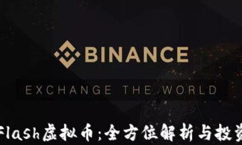 
韩国Flash虚拟币：全方位解析与投资指南