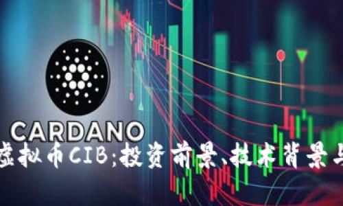 全面解析虚拟币CIB：投资前景、技术背景与市场动态