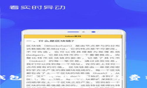 如何在TP波场钱包中实现零手续费转币的操作指南