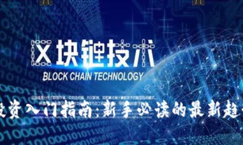 虚拟币投资入门指南：新手必读的最新趋势与技巧